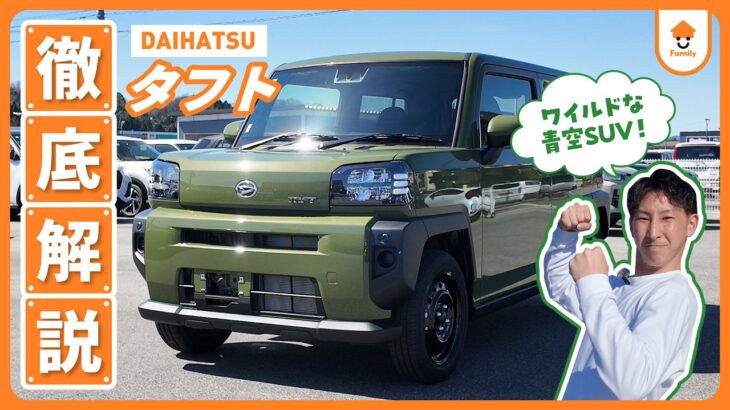 【車種解説】タフト編