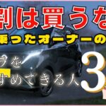 正直、9割の人には勧めません。日産サクラを3年乗り倒してわかった「買ってはいけない人」の決定的な特徴3選。