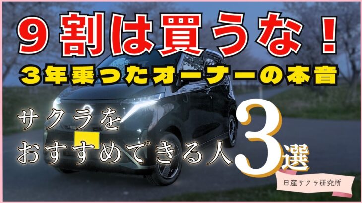 正直、9割の人には勧めません。日産サクラを3年乗り倒してわかった「買ってはいけない人」の決定的な特徴3選。
