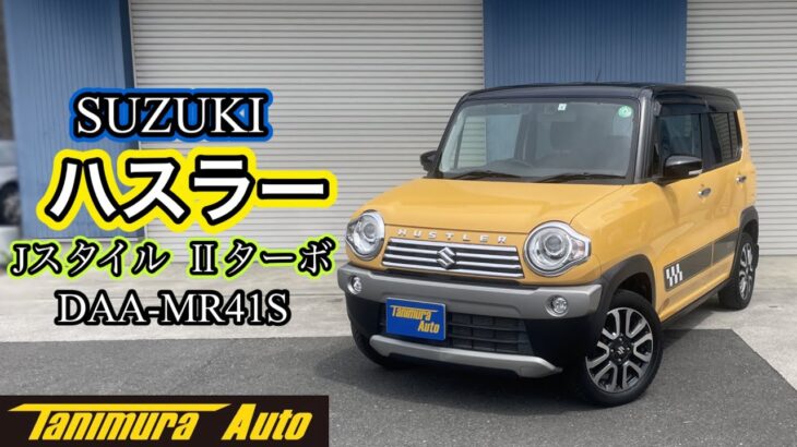 【ハスラー】スズキハスラー JスタイルⅡターボ／DAA-MR41S【在庫車紹介】