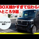 ホンダN-BOXオーナーが厳選！細かすぎて伝わらない良いところ9選
