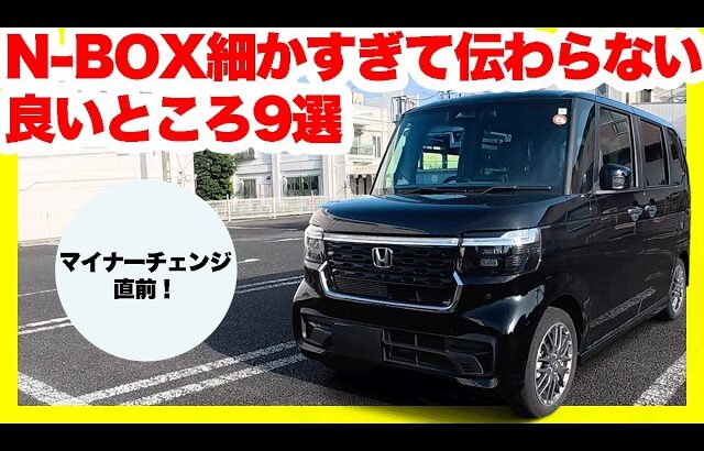 ホンダN-BOXオーナーが厳選！細かすぎて伝わらない良いところ9選