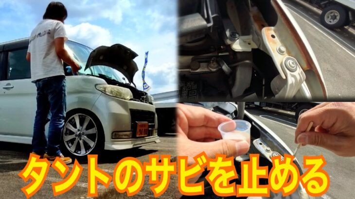 17年落ちタント、錆が想像以上に進行してました…これ止めないとヤバい