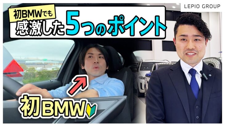 【BMW初試乗】BMWに乗ったことのない人が初めて乗ってみたら、どんなリアクションになるのか！？