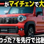 スズキ 新型ハスラー : マイチェンで顔が激変！  初代からの個性を捨てた!? デザインの変化を分かりやすく比較解説！