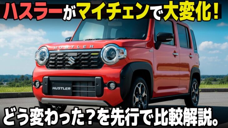 スズキ 新型ハスラー : マイチェンで顔が激変！  初代からの個性を捨てた!? デザインの変化を分かりやすく比較解説！