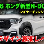 ホンダ新型N-BOXマイナーチェンジ2026年7月登場！迫力デザイン刷新＆次世代Googleシステム採用！