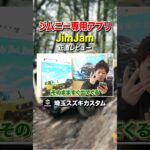 #shorts 【ジムニーオーナー必見】スズキ公式アプリ「JimJam」の使い方を徹底解説！登録方法から投稿まで全部見せます♪