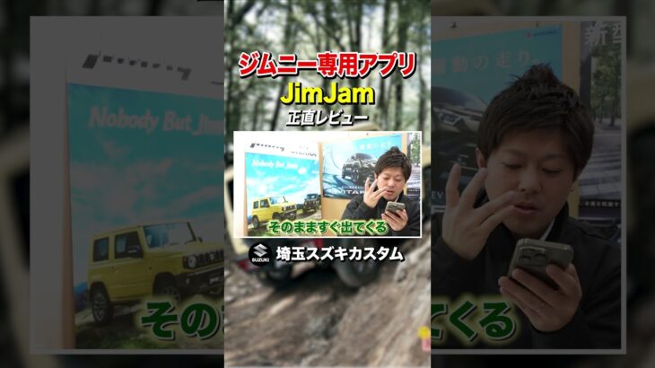 #shorts 【ジムニーオーナー必見】スズキ公式アプリ「JimJam」の使い方を徹底解説！登録方法から投稿まで全部見せます♪
