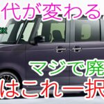 【衝撃】新型N-BOXが激変！ターボ廃止＆EV追加で軽自動車の常識が崩壊！