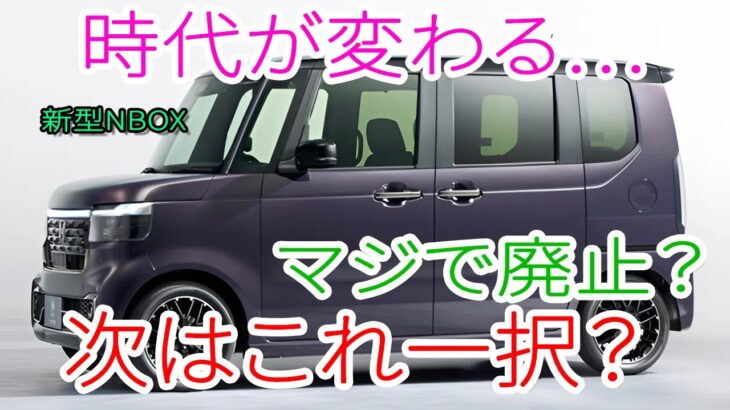 【衝撃】新型N-BOXが激変！ターボ廃止＆EV追加で軽自動車の常識が崩壊！
