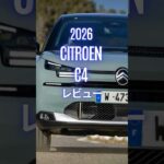 2026 Citroen C4 レビュー  #CitroenC4 #C4 #シトロエンC4 #Citroen #シトロエン #automobile #試乗レビュー