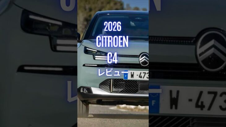 2026 Citroen C4 レビュー  #CitroenC4 #C4 #シトロエンC4 #Citroen #シトロエン #automobile #試乗レビュー