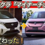 【日産サクラ】マイナーチェンジで顔変わった！しかも値下げ！？