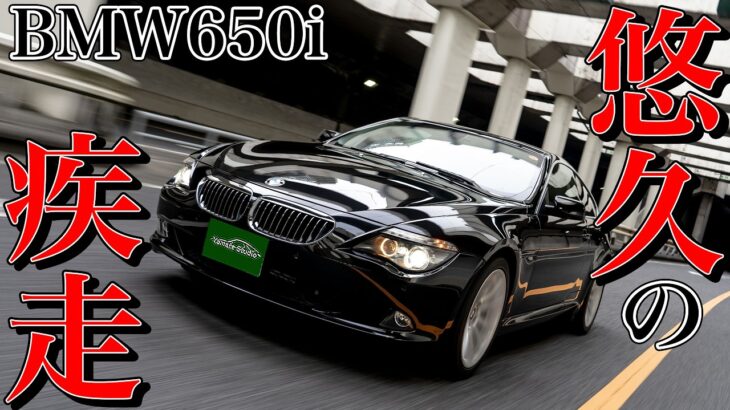 BMW650i試乗インプレ｜GTのお手本