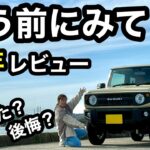 ジムニー半年レビュー｜正直ここは後悔…でも手放さない理由