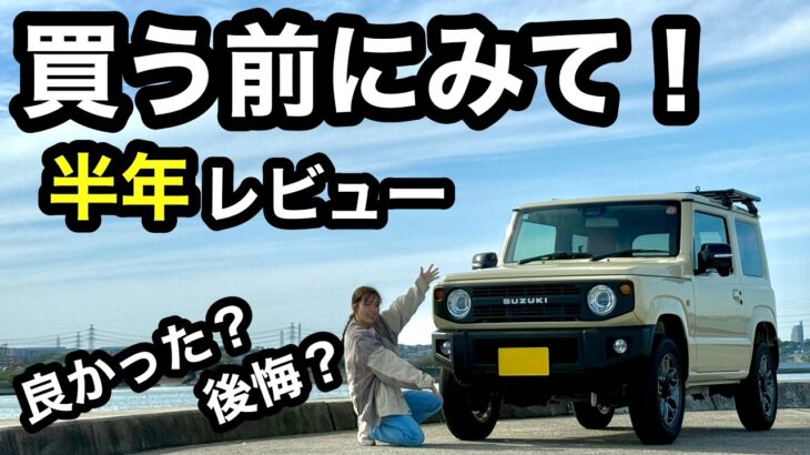 ジムニー半年レビュー｜正直ここは後悔…でも手放さない理由