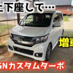 [納車!!］乗ってビックリ!?なんやこのクルマは！ホンダNーWGNカスタムターボ 〜通勤、買い物、お迎えなんでも使えるちょうどいい軽！！