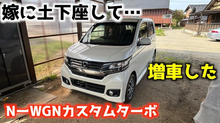 [納車!!］乗ってビックリ!?なんやこのクルマは！ホンダNーWGNカスタムターボ 〜通勤、買い物、お迎えなんでも使えるちょうどいい軽！！