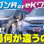 【ワゴン対決！】新型ワゴンRとeKワゴンのベースグレードを比較！それぞれおすすめな方を現役販売員が紹介します！【SUZUKI/MITSUBISHI】