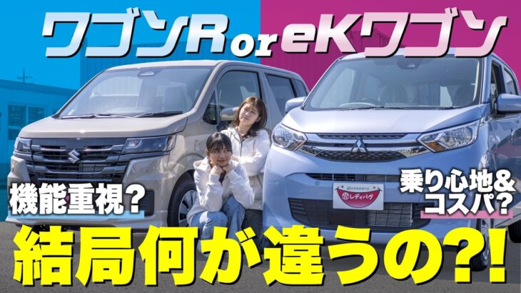 【ワゴン対決！】新型ワゴンRとeKワゴンのベースグレードを比較！それぞれおすすめな方を現役販売員が紹介します！【SUZUKI/MITSUBISHI】
