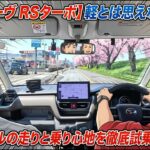 【新型ムーヴ RSターボ】軽とは思えない加速！最新モデルの走りと乗り心地を徹底試乗レビュー！
