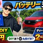 【日産サクラ】ど素人でも出来たバッテリー交換