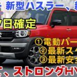 スズキ 新型ハスラー、新登場！５月２７日。ストロングＨＶの性能を完全解説。ゆっくり解説。