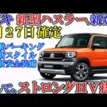 スズキ 新型ハスラー、新登場！５月２７日。ストロングＨＶの性能を完全解説。ゆっくり解説。