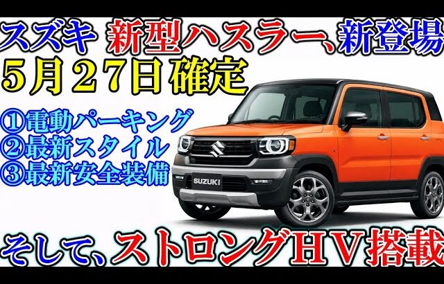 スズキ 新型ハスラー、新登場！５月２７日。ストロングＨＶの性能を完全解説。ゆっくり解説。