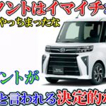 ダイハツ タント、正直レビュー！現行型タント、戦犯といわれる２つの理由。ゆっくり解説。