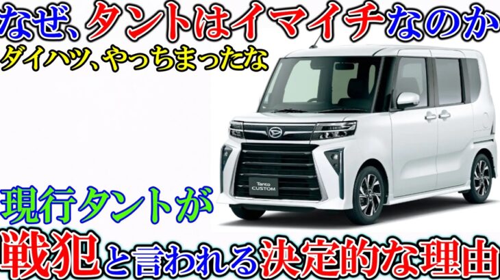 ダイハツ タント、正直レビュー！現行型タント、戦犯といわれる２つの理由。ゆっくり解説。