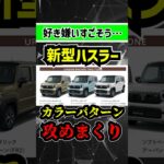 【まさかの緑×茶】新型ハスラーがマイナーチェンジで衝撃のボディ色追加確定！【攻めのスズキ】