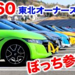 【S660】ぼっち参戦！？東北オーナーズクラブの集まりに潜入してみた！