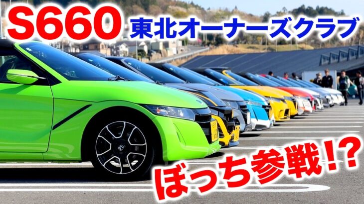 【S660】ぼっち参戦！？東北オーナーズクラブの集まりに潜入してみた！