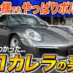 【試乗レビュー】オプションで迷うならこれを見ろ!素の911カレラの完成度がヤバすぎる…