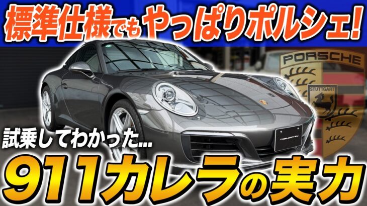【試乗レビュー】オプションで迷うならこれを見ろ!素の911カレラの完成度がヤバすぎる…