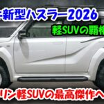スズキ新型ハスラー2026年5月27日発売！ライバルを完全に終わらせるビッグマイナーチェンジが判明！