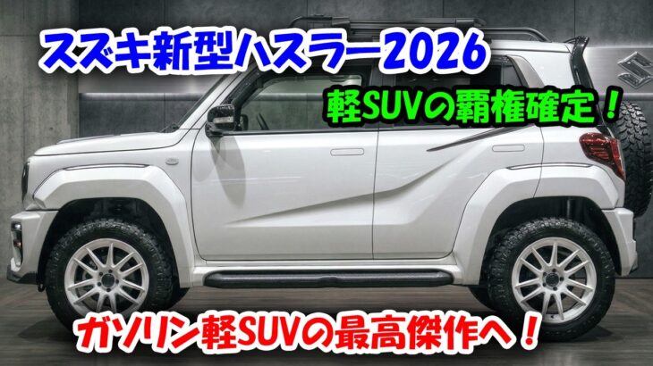 スズキ新型ハスラー2026年5月27日発売！ライバルを完全に終わらせるビッグマイナーチェンジが判明！