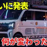 ついに発表！スズキエブリィ2026年モデルの変更点まとめ【軽バン最新情報】