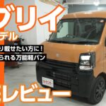 スズキ エブリイ｜たくさん積める！頼もしい軽バン