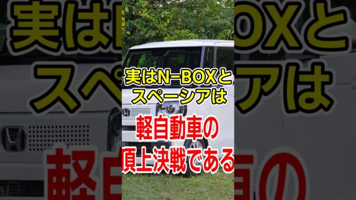 N-BOX vs スペーシア どっちが正解か