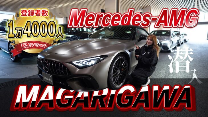 Mercedes-AMG MAGARIGAWA試乗会潜入【登録者数14000人記念企画】