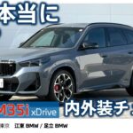 【これ本当にX1？】BMW X1 M35i xDrive 内外装チェック｜Mパフォーマンスはどこまで“別物”なのか？