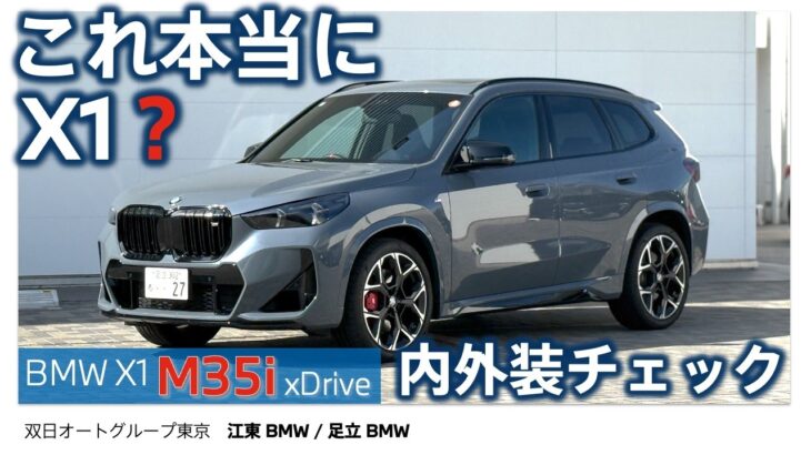 【これ本当にX1？】BMW X1 M35i xDrive 内外装チェック｜Mパフォーマンスはどこまで“別物”なのか？