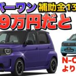 【正式発表ではございません】Hondaスーパーワン339〜349万円！？で補助金130万円出たらN-ONE e:より安く乗れる件について