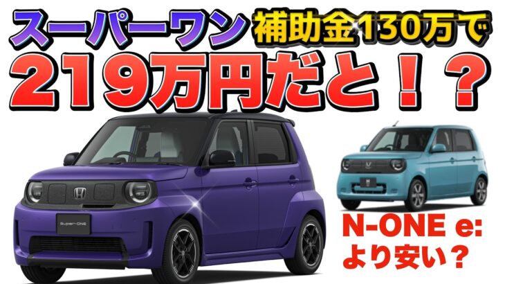 【正式発表ではございません】Hondaスーパーワン339〜349万円！？で補助金130万円出たらN-ONE e:より安く乗れる件について