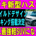 2026年新型ハスラータフワイルド流出！電動パーキング採用でハスラーはもう別物？本当に最強軽SUVになるの？