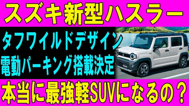 2026年新型ハスラータフワイルド流出！電動パーキング採用でハスラーはもう別物？本当に最強軽SUVになるの？
