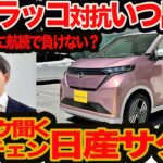 【マイチェン 日産 サクラ どこ凄い】全車ほぼ10万円引き新戦略､水面noサクラ新色､カップホルダーほか充実新装備！ なによりBYDラッコ対抗軽スライドいつ出る？